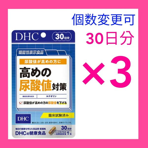 DHC 高めの尿酸値対策 30日分×3袋 個数変更OK