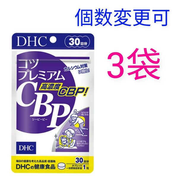 DHC コツプレミアムCBP 30日分×3袋 個数変更可