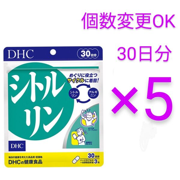 DHC シトルリン30日分×5袋 個数変更可