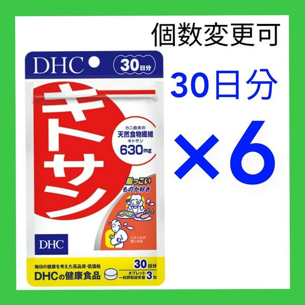 DHC キトサン30日分×6袋 個数変更可