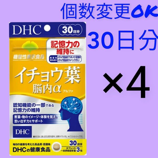 DHC イチョウ葉脳内α 30日分×4袋 個数変更可
