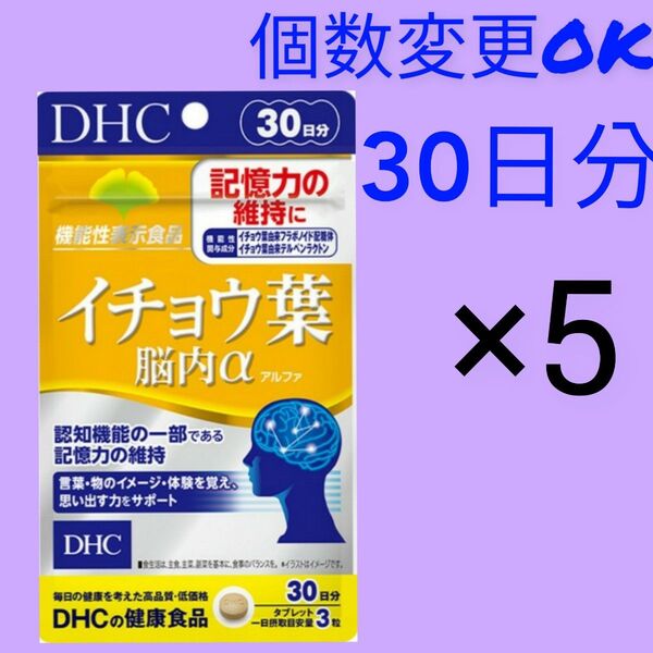 DHC イチョウ葉脳内α 30日分×5袋 個数変更可