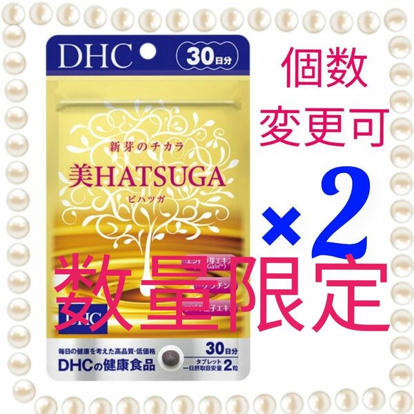 DHC美HATSUGA 30日分×2袋 個数変更可