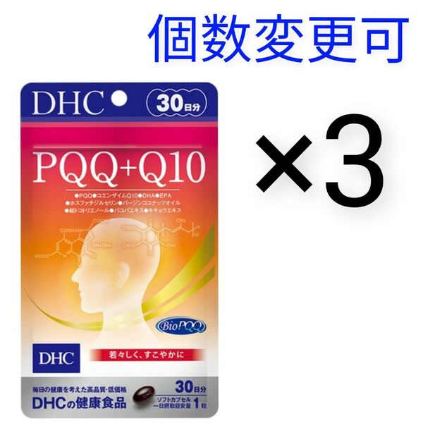 DHC PQQ+Q10 30日分×3袋 個数変更可