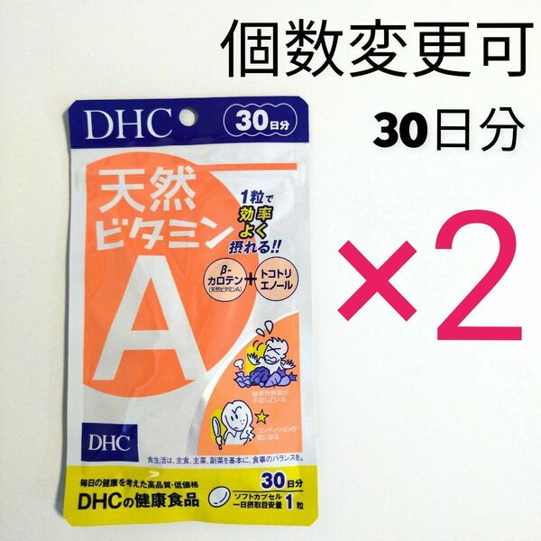 新品未開封 DHC 天然ビタミンA 30日分×1袋 個数変更可