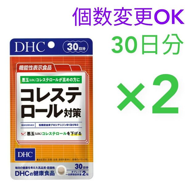DHC コレステロール対策 30日分×2袋 個数変更OK
