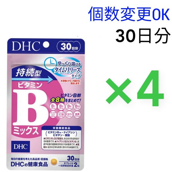DHC 持続型ビタミン Bミックス30日分×4袋 個数変更可 新品未開封