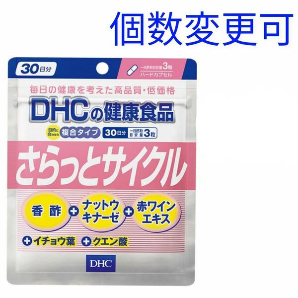 DHC さらっとサイクル30日分×1袋 個数変更可