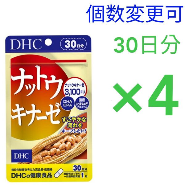 DHC ナットウキナーゼ30日分×4袋 個数変更可