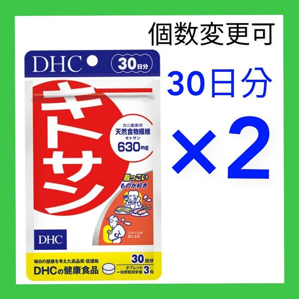 DHC キトサン30日分×2袋 個数変更可