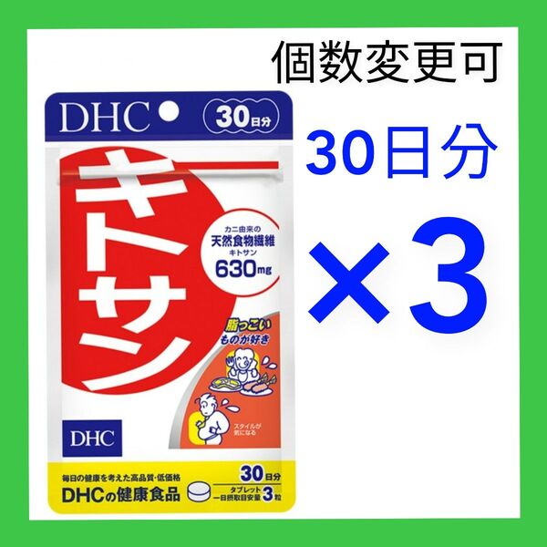 DHC キトサン30日分×3袋 個数変更可