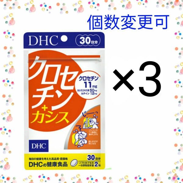 DHC クロセチン+カシス 30日分 ×3袋 個数変更可