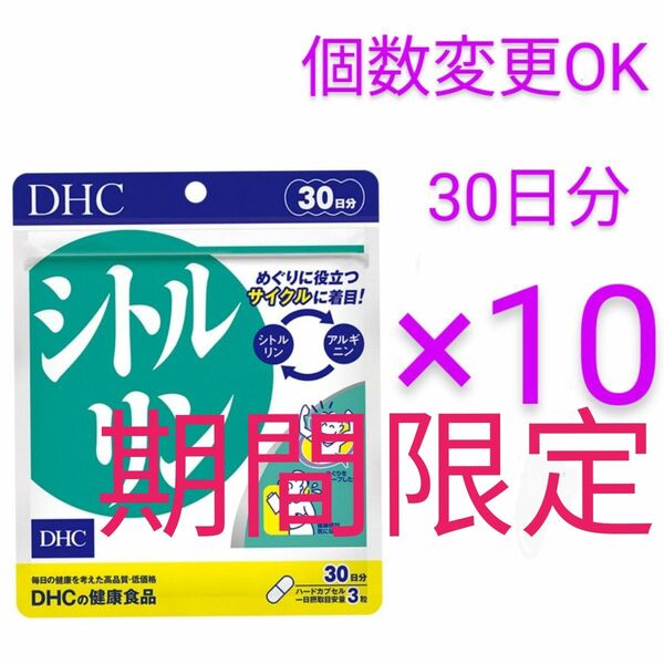 DHC シトルリン30日分×10袋 個数変更可