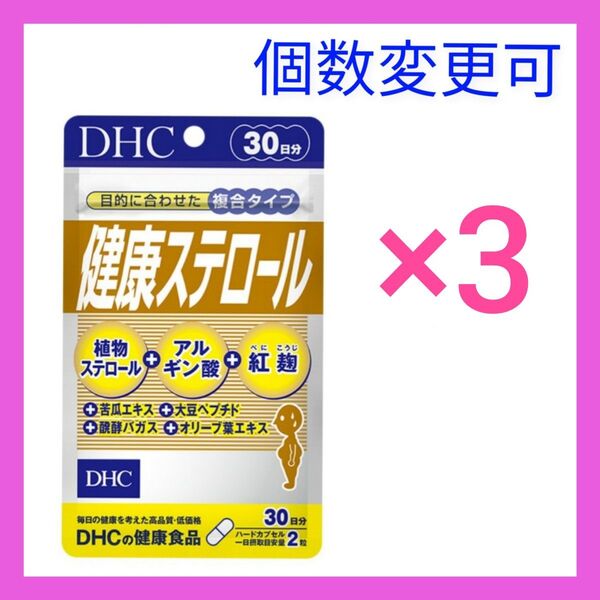 DHC 健康ステロール 30日分×3袋 個数変更可