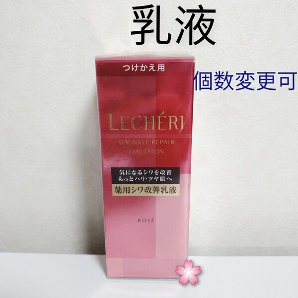 ルシェリリンクルリペア乳液 1本 つけかえ用 個数変更可