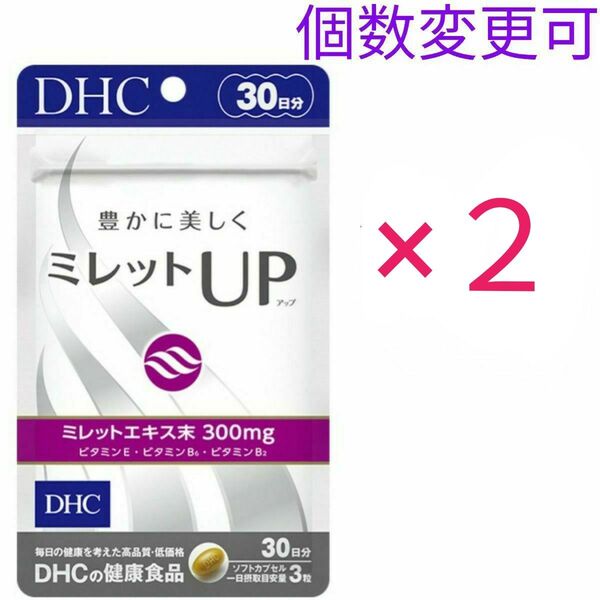 DHCミレットUP30日分×2袋 個数変更可