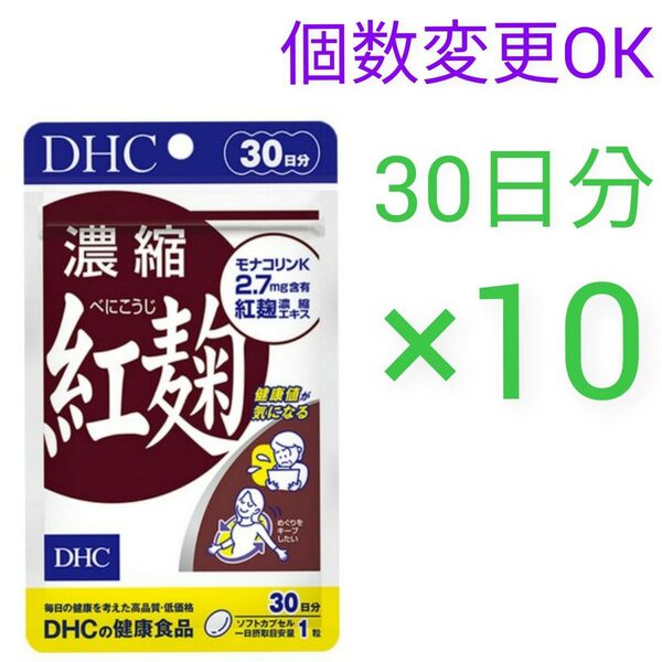 DHC 濃縮紅麹 30日分×10袋 個数変更可