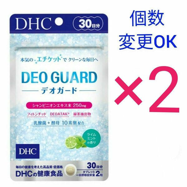 DHCデオガード30日分×2袋 個数変更OK