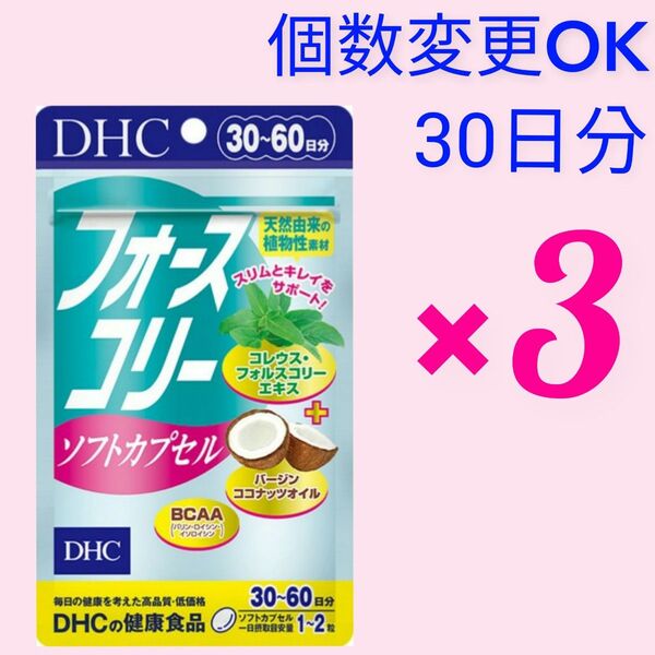DHC フォースコリー ソフトカプセル30日分×3袋 個数変更可