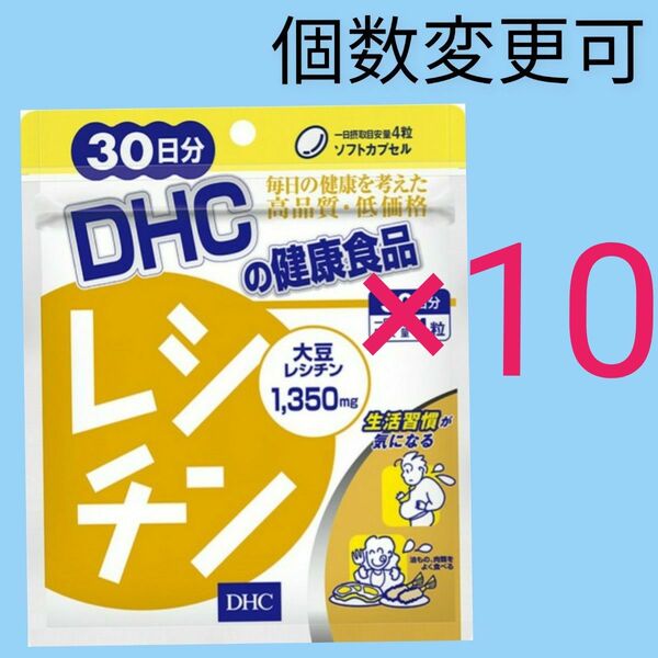 DHC レシチン 30日分×10袋 個数変更可