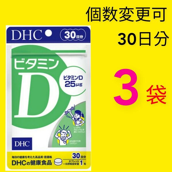DHC ビタミンD 30日分×3袋 個数変更可