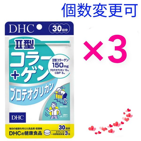 DHC II型コラーゲン+プロテオグリカン 30日分×3袋 個数変更可
