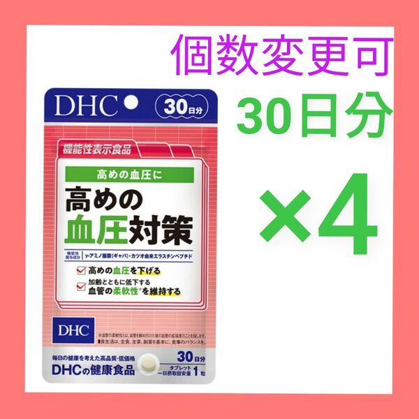 DHC高めの血圧対策 30日分×4袋 個数変更可 新品未開封