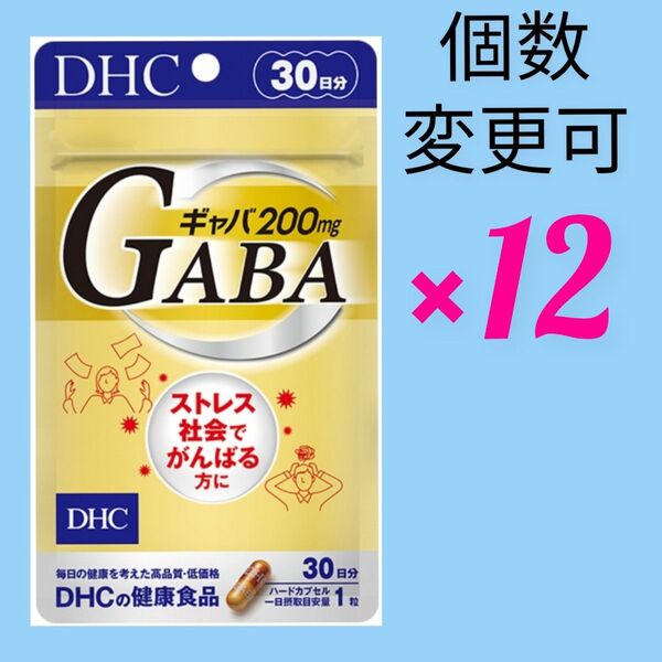 新品未開封 DHC ギャバ30日分×12袋 個数変更可