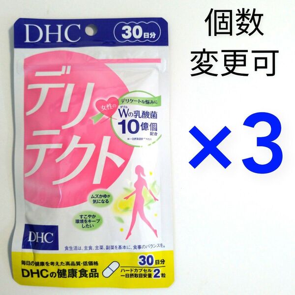 DHC デリテクト 30日分×3袋 個数変更OK