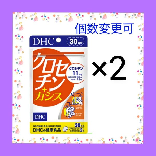 DHC クロセチン+カシス 30日分 ×2袋 個数変更可