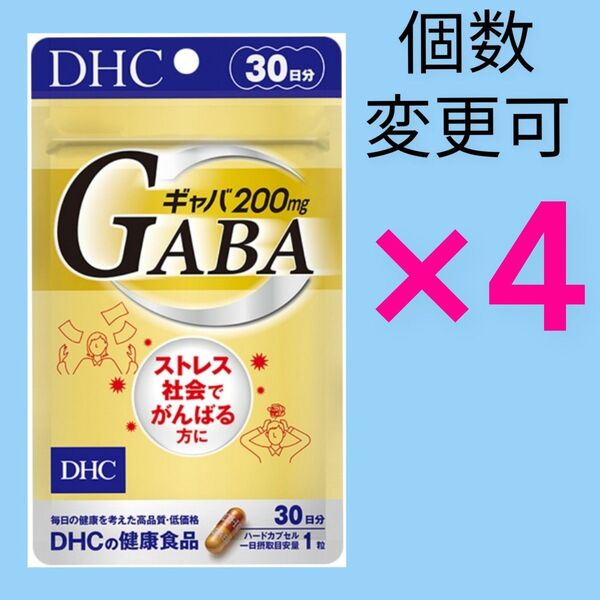 DHC ギャバ30日分×4袋 個数変更可