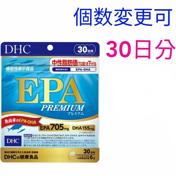 DHC EPA プレミアム 30日分×1袋 個数変更可