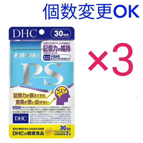 DHC PS(ホスファチジルセリン) 30日分×3袋 個数変更可