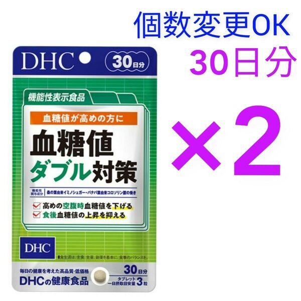DHC 血糖値ダブル対策 30日分×2袋 個数変更可