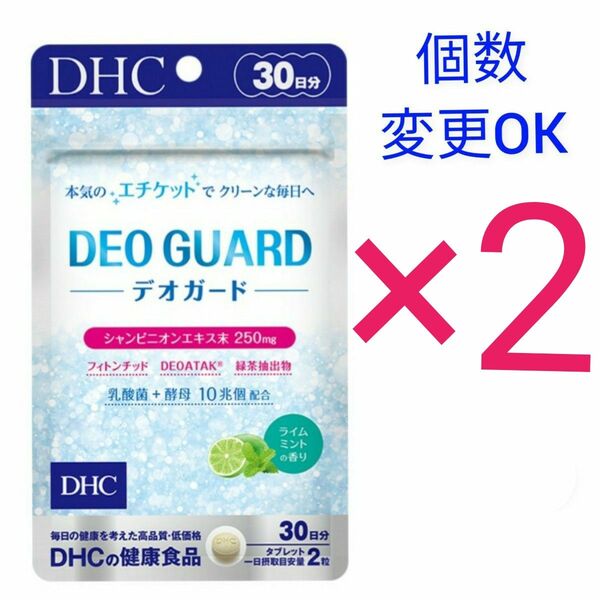 DHCデオガード30日分×2袋 個数変更OK