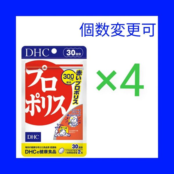 DHC プロポリス30日分×4袋 個数変更可
