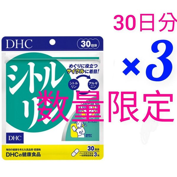 DHCシトルリン30日分 3袋