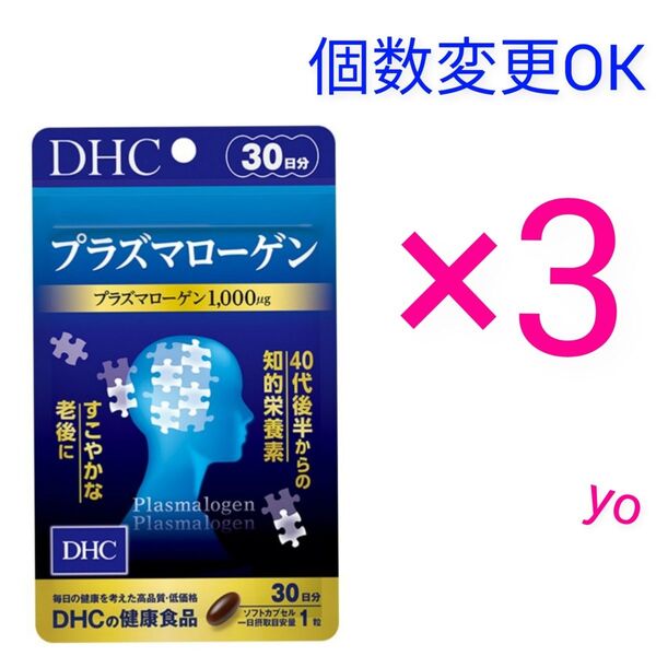 DHC プラズマローゲン 30日分×3袋 個数変更OK