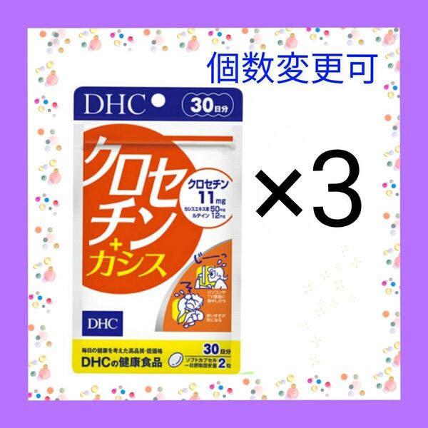 DHC クロセチン+カシス 30日分 ×3袋 個数変更可