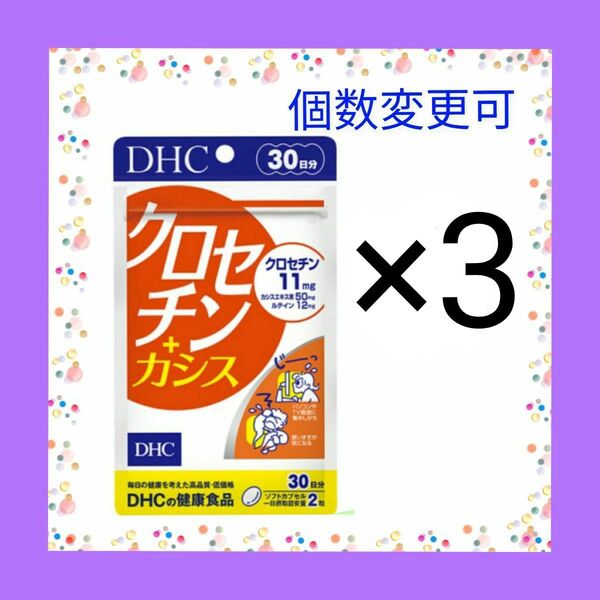DHC クロセチン+カシス 30日分 ×3袋 個数変更可