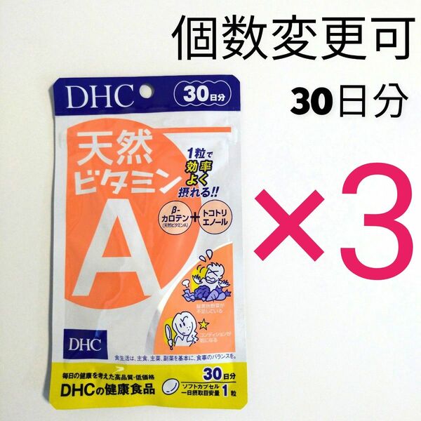 新品未開封 DHC 天然ビタミンA 30日分×3袋 個数変更可