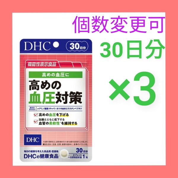 DHC高めの血圧対策 30日分×3袋 個数変更可 新品未開封サプリメント
