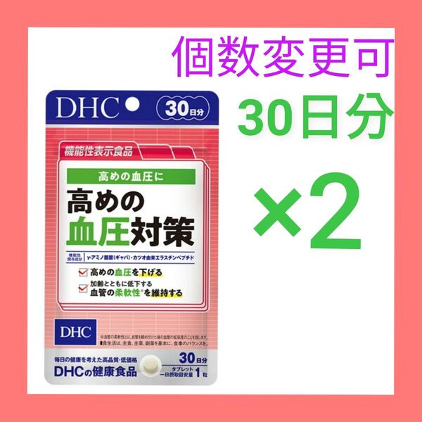 DHC高めの血圧対策 30日分×2袋 個数変更可 新品未開封サプリメント