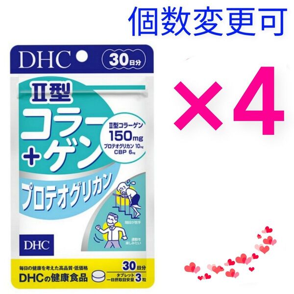 DHC II型コラーゲン+プロテオグリカン 30日分×4袋 個数変更可