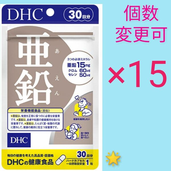 DHC亜鉛30日分×15 個数変更可