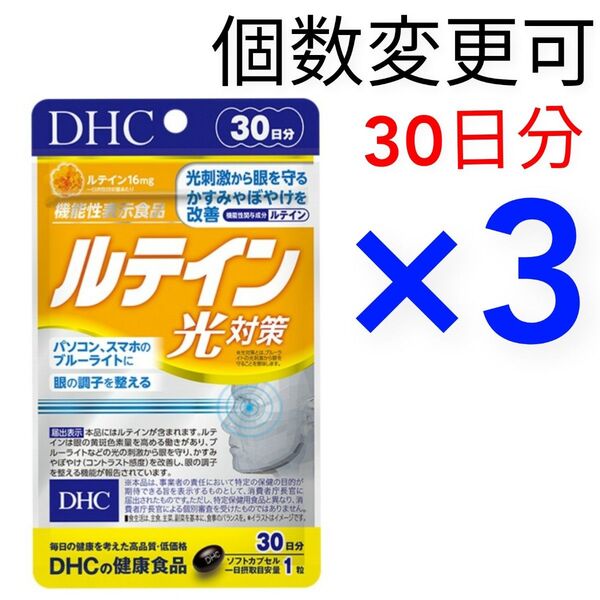 DHC ルテイン光対策30日分×3袋 個数変更可サプリメント