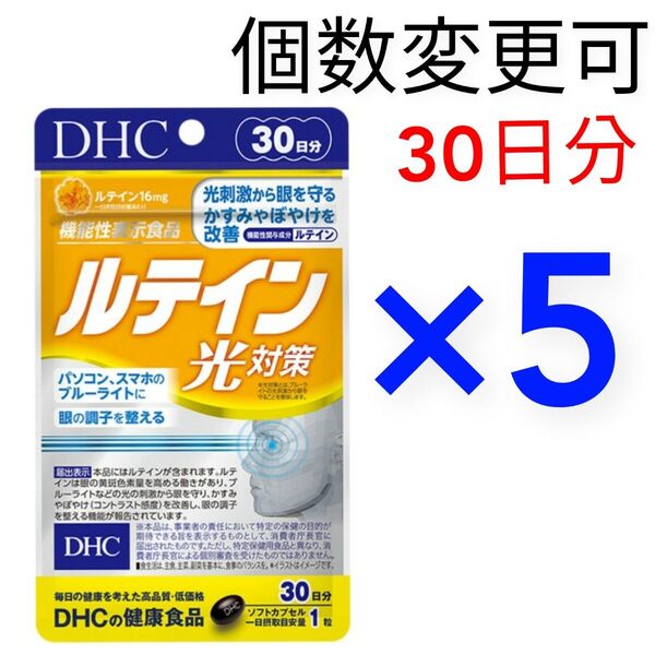 DHC ルテイン光対策30日分×5袋 個数変更可サプリメント