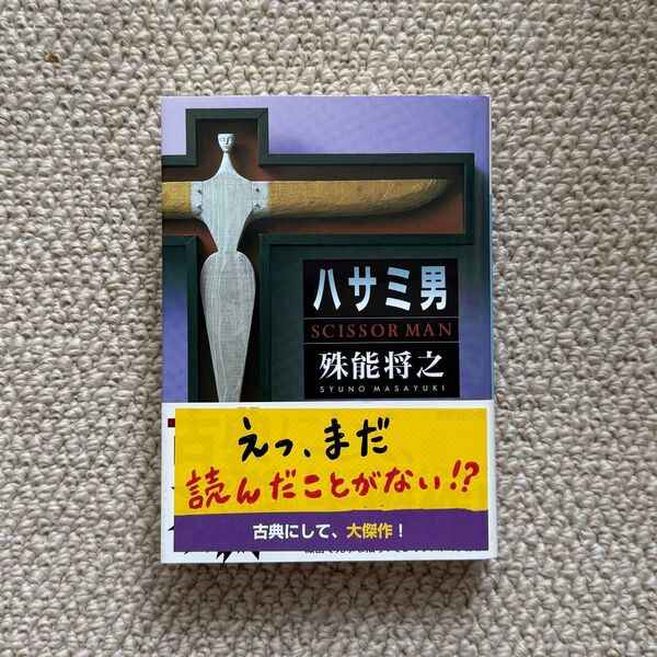 殊能将之【ハサミ男】講談社 文庫本 本格ミステリ メフィスト賞受賞作