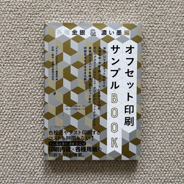 【各種金銀&濃い墨編 オフセット印刷サンプルBOOK】『デザインのひきだし』編集部 グラフィック社