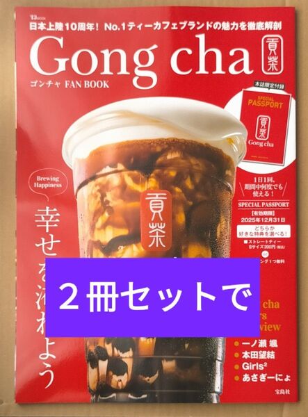 2冊セットで ゴンチャ FAN BOOK Gong chaファンブック